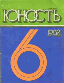 Журнал Юность № 6 1982, 11-9024, Баград.рф